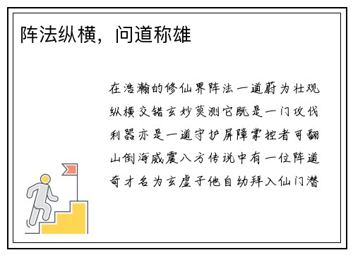 阵法纵横，问道称雄