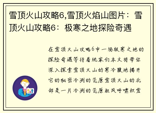 雪顶火山攻略6,雪顶火焰山图片：雪顶火山攻略6：极寒之地探险奇遇