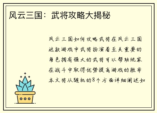 风云三国：武将攻略大揭秘