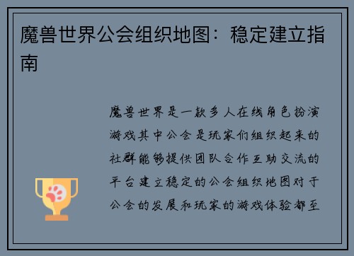 魔兽世界公会组织地图：稳定建立指南
