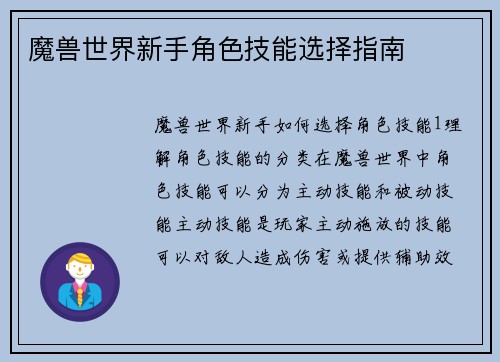 魔兽世界新手角色技能选择指南