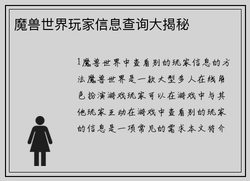 魔兽世界玩家信息查询大揭秘