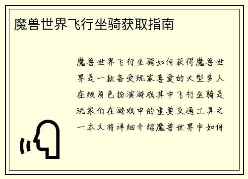 魔兽世界飞行坐骑获取指南