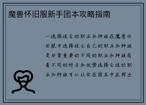 魔兽怀旧服新手团本攻略指南