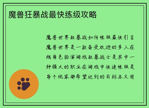 魔兽狂暴战最快练级攻略