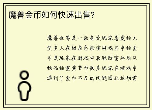 魔兽金币如何快速出售？