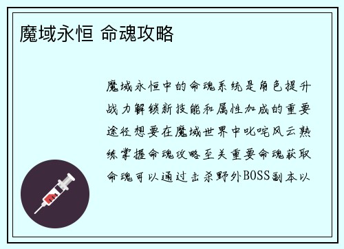 魔域永恒 命魂攻略