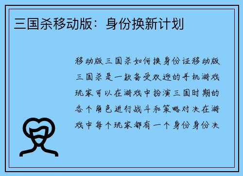 三国杀移动版：身份换新计划